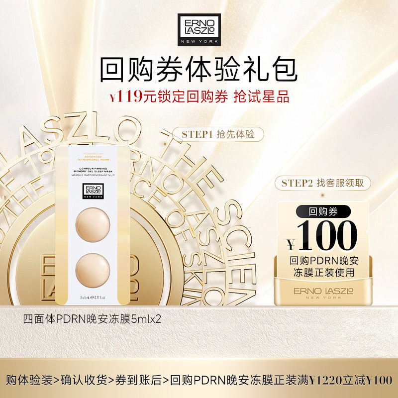 【新品上市】奥伦纳素四面体PDRN晚安冻膜次抛修护+100元回购券