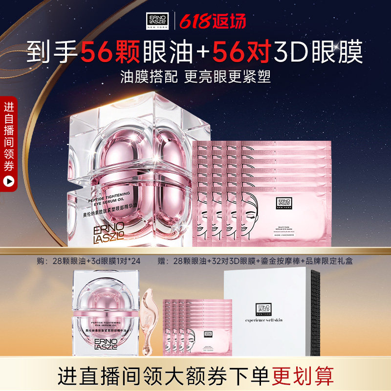 【顺丰速达】奥伦纳素眼部精华油+3D眼膜熬夜急救CP眼部护理礼盒