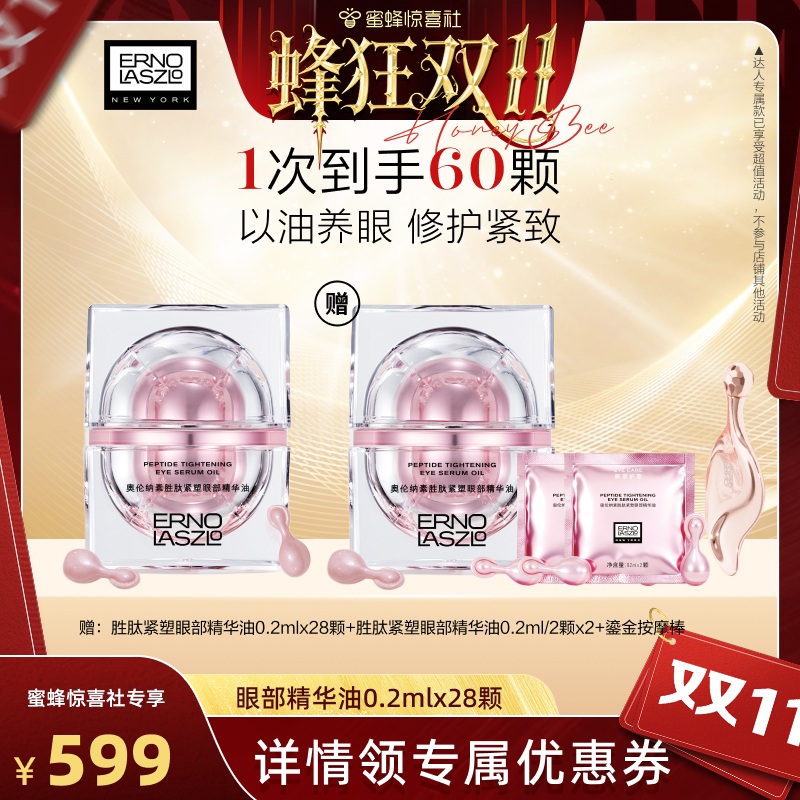 【蜂狂双11】奥伦纳素胜肽紧塑眼部精华油 抗皱油溶胜肽紧致
