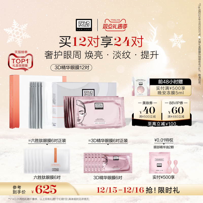 【圣诞礼物】奥伦纳素360全包眼膜贴 六胜肽紧致保湿抗皱