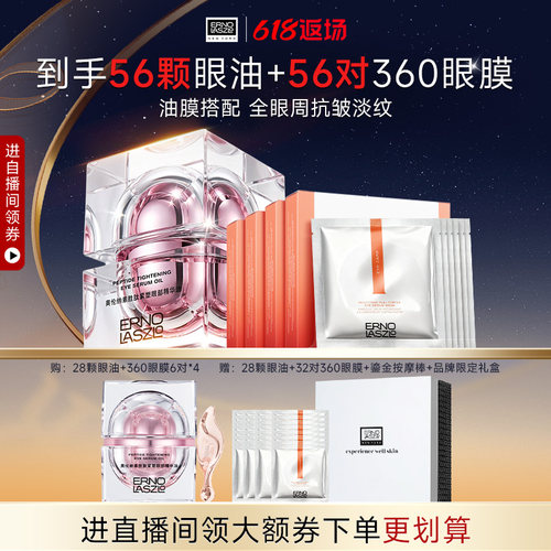 【顺丰速达】奥伦纳素精华眼油+360眼膜紧致k皱眼部护理CP礼盒