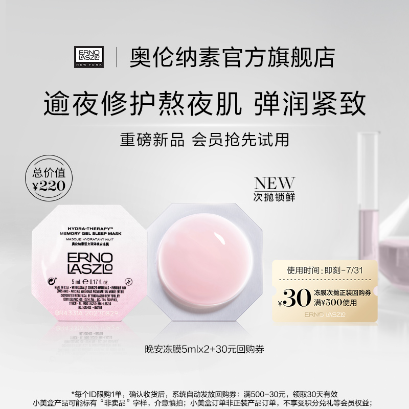 【会员新品尝鲜】奥伦纳素免洗睡眠次抛冻膜保湿修护熬夜涂抹面膜