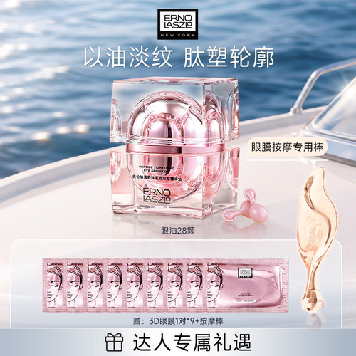 【达人粉丝专享】奥伦纳素胜肽紧塑眼部精华油紧塑保湿修护抗皱