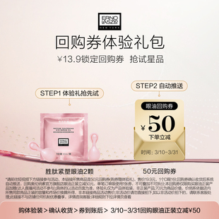 50元 胜肽紧塑眼部精华油2颗 奥伦纳素新品 回购券 视频派样