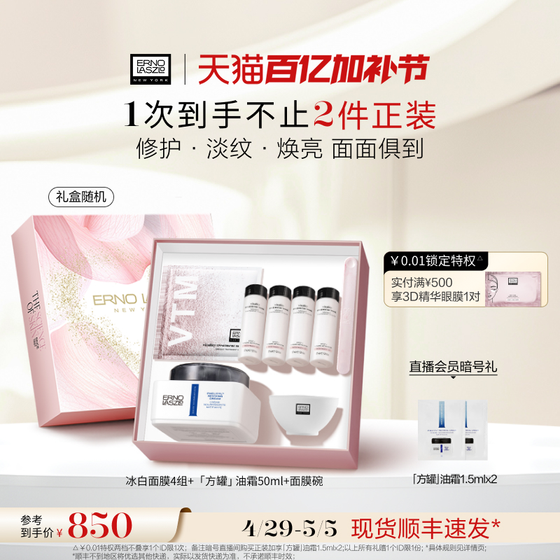【五一狂欢】奥伦纳素冰白面膜方罐油霜精华蜜眼膜套组礼盒