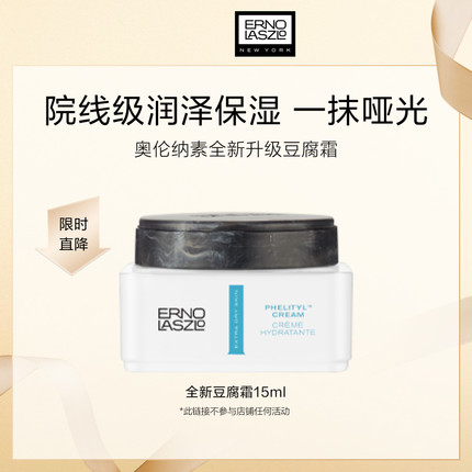 [淘客专享]奥伦纳素全新豆腐霜15ml 保湿面霜乳霜修护肌肤