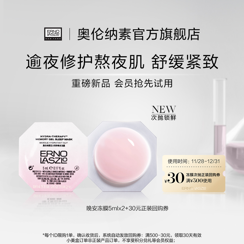 【会员新品尝鲜】奥伦纳素冻膜次抛5ml*2 保湿紧致修护舒缓