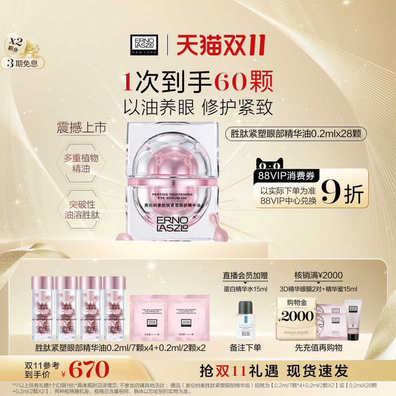 【双11立即抢购】奥伦纳素胜肽紧塑眼部精华油紧致油溶胜肽