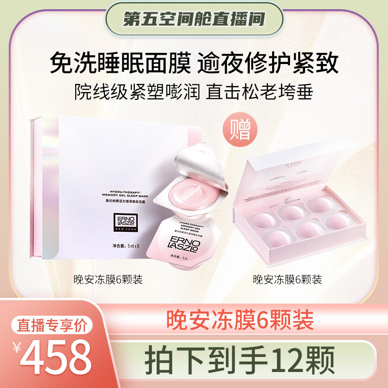 【第五空间舱】奥伦纳素免洗睡眠次抛冻膜保湿修护熬夜涂抹面膜