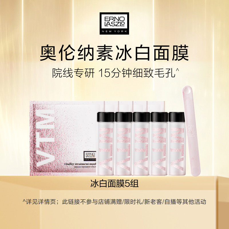 奥伦纳素冰白面膜5组 涂抹面膜自调泥膜保湿修护紧致