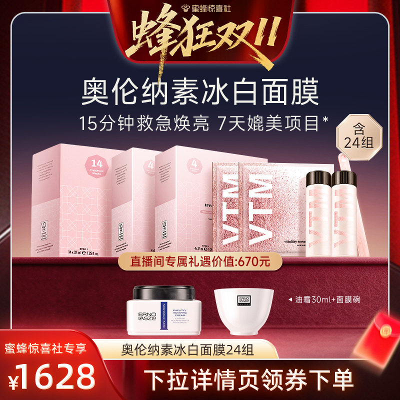 【蜂狂双11】奥伦纳素冰白面膜24组修护保湿涂抹面膜急救焕亮