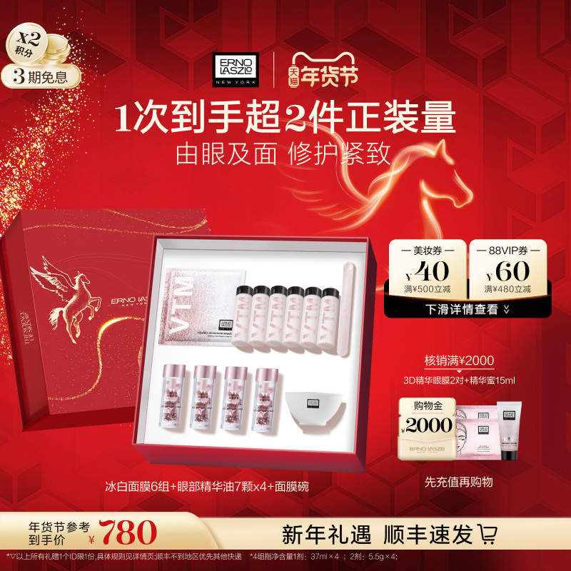 【新年礼物】奥伦纳素冰白面膜眼部精华油礼盒套装保湿修护,美容护肤/美体/精油,面部护理套装,淘宝优惠券,粉丝福利购,淘宝优惠卷