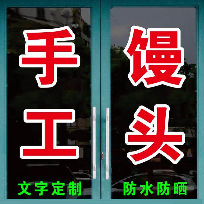 手工馒头免费加工杂粮煎饼广告字自粘贴字定制玻璃门窗墙订做字帖