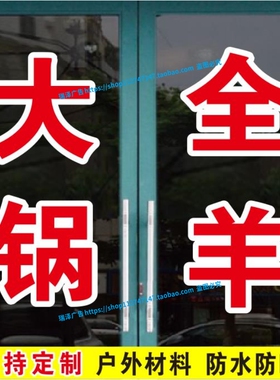 大锅全羊羊杂汤羊肉烧饼广告字帖玻璃门窗自粘贴纸文字定制墙贴字