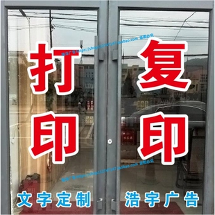 打印复印照相打字商店铺广告贴纸超市标语墙贴纸玻璃门贴字定制