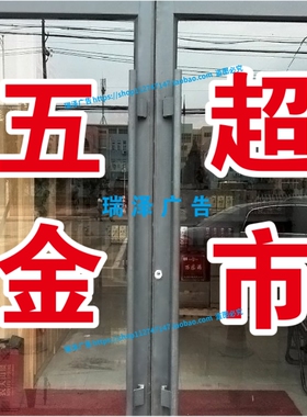 五金超市水暖建材玻璃门上广告字定做橱窗贴纸贴字防水即时贴刻字