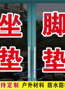 坐垫脚垫沙发套挡风被订做玻璃门贴纸贴字广告字定制自粘字帖