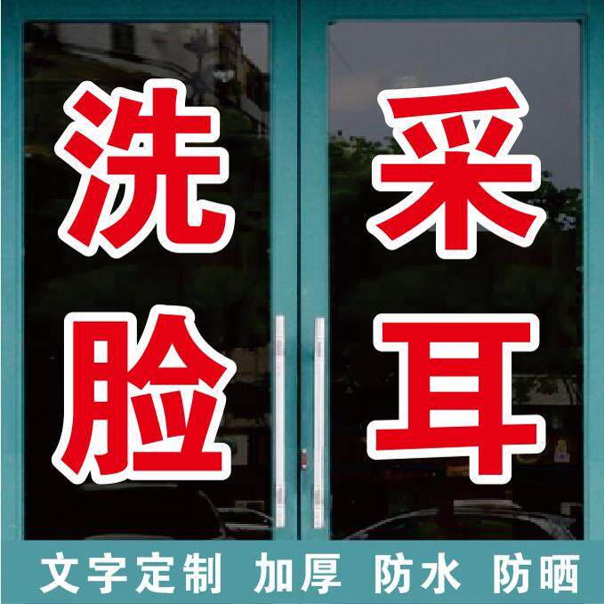 理发洗脸采耳头疗刮脸开背广告字自粘贴字帖定制玻璃门窗墙上订做