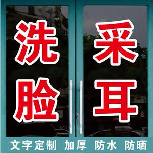 理发洗脸采耳头疗刮脸开背广告字自粘贴字帖定制玻璃门窗墙上订做