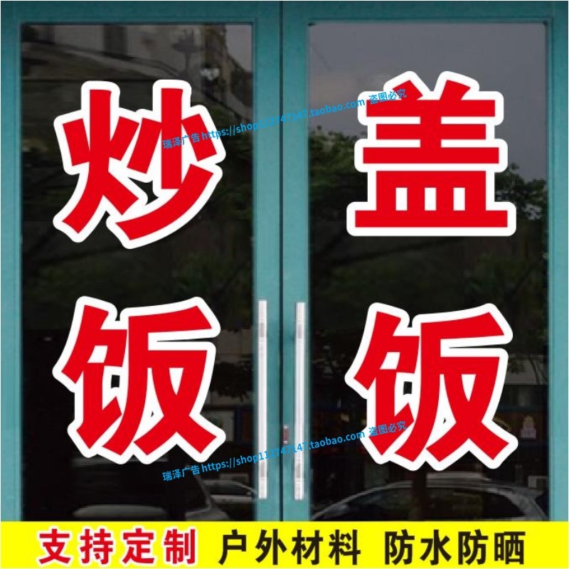 炒饭盖饭炒面炒粉炒菜订做玻璃门贴纸贴字广告自粘即时贴定制文字,家居饰品,门贴,淘宝优惠券,粉丝福利购,淘宝优惠卷