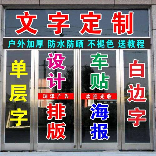 定制玻璃门上广告贴字自粘