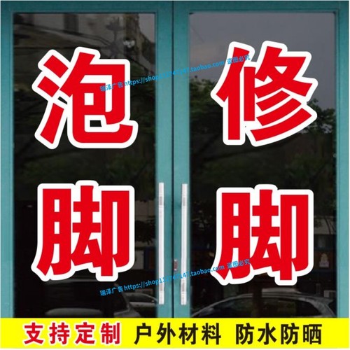 专业正规泡脚修脚头疗按摩广告字帖玻璃门窗自粘即时贴纸文字定制