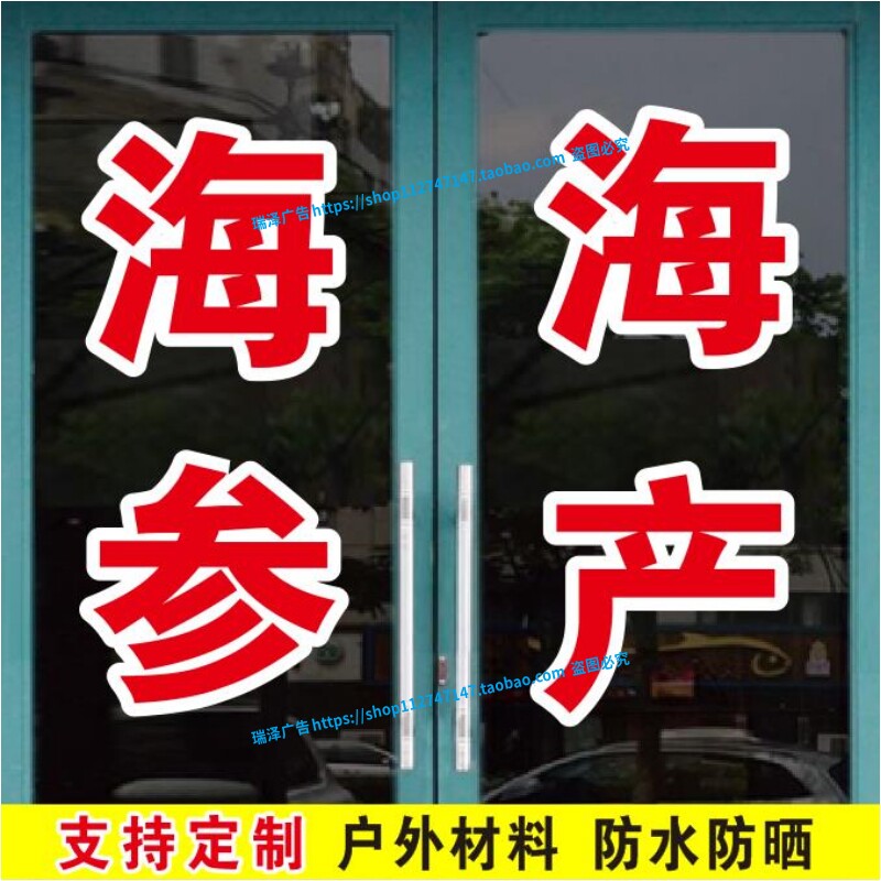 海参海产鲍鱼螃蟹大虾订做玻璃门贴纸贴字广告自粘即时贴定制文字