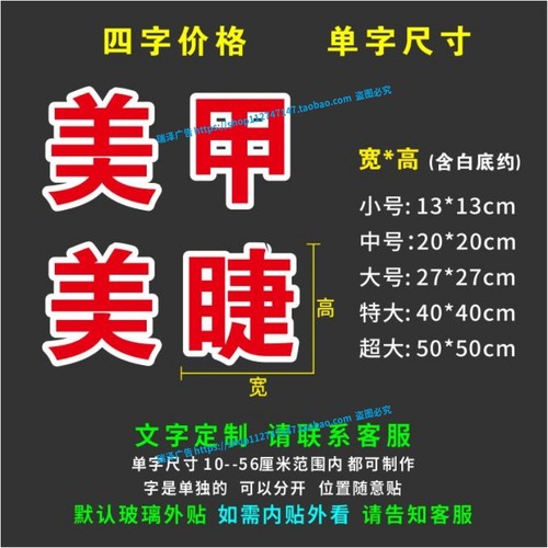 美甲美睫广告字贴纸窗户