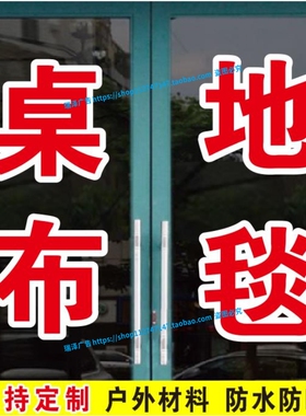桌布地毯地板革皮座套订做广告字帖玻璃门窗自粘刻字定制文字贴纸