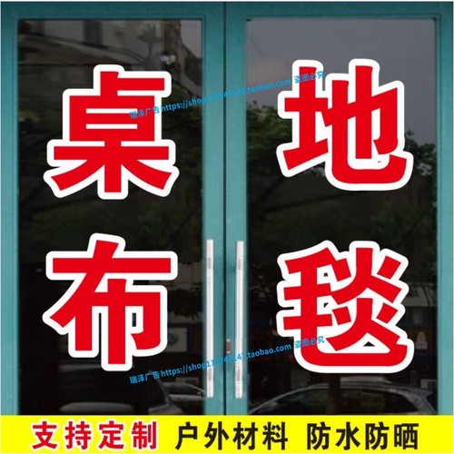 桌布地毯地板革皮座套订做广告字帖玻璃门窗自粘刻字定制文字贴纸