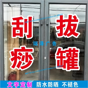 刮痧拔罐推拿按摩艾灸玻璃贴纸自粘广告字可订做内贴外看镜像反字