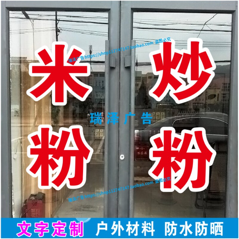 文字广告螺蛳粉酸辣粉米粉炒粉饭店玻璃门贴纸字店铺橱窗装饰墙贴