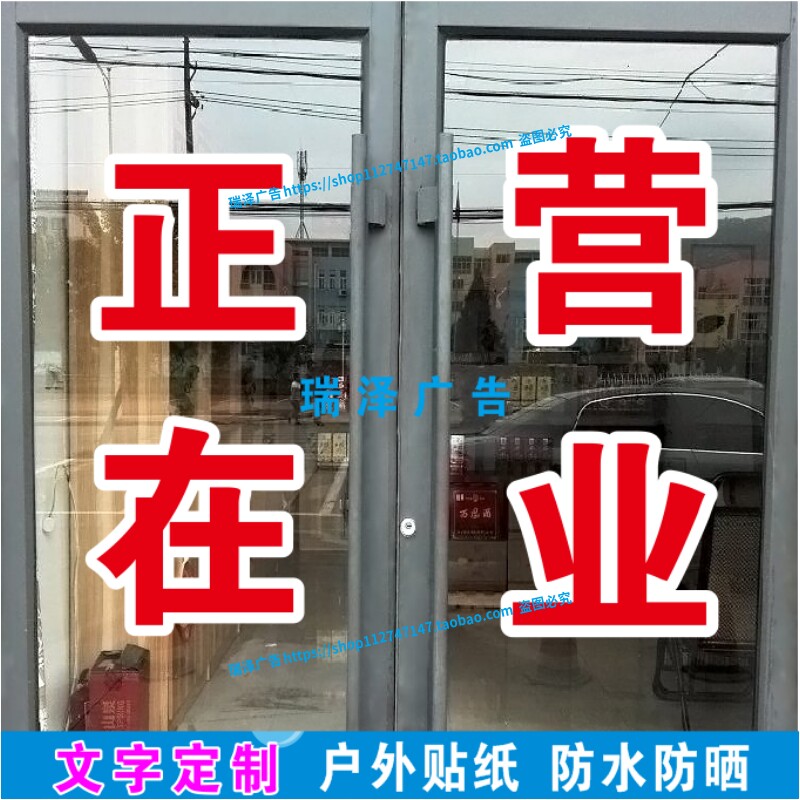 正在营业推门请进空调开放广告字定制玻璃门贴纸贴字即时贴刻字