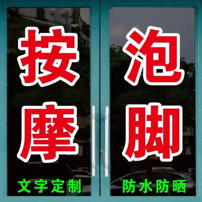 按摩泡脚洗脚推拿艾灸刮痧玻璃门窗广告字自粘贴纸订做定制文字贴