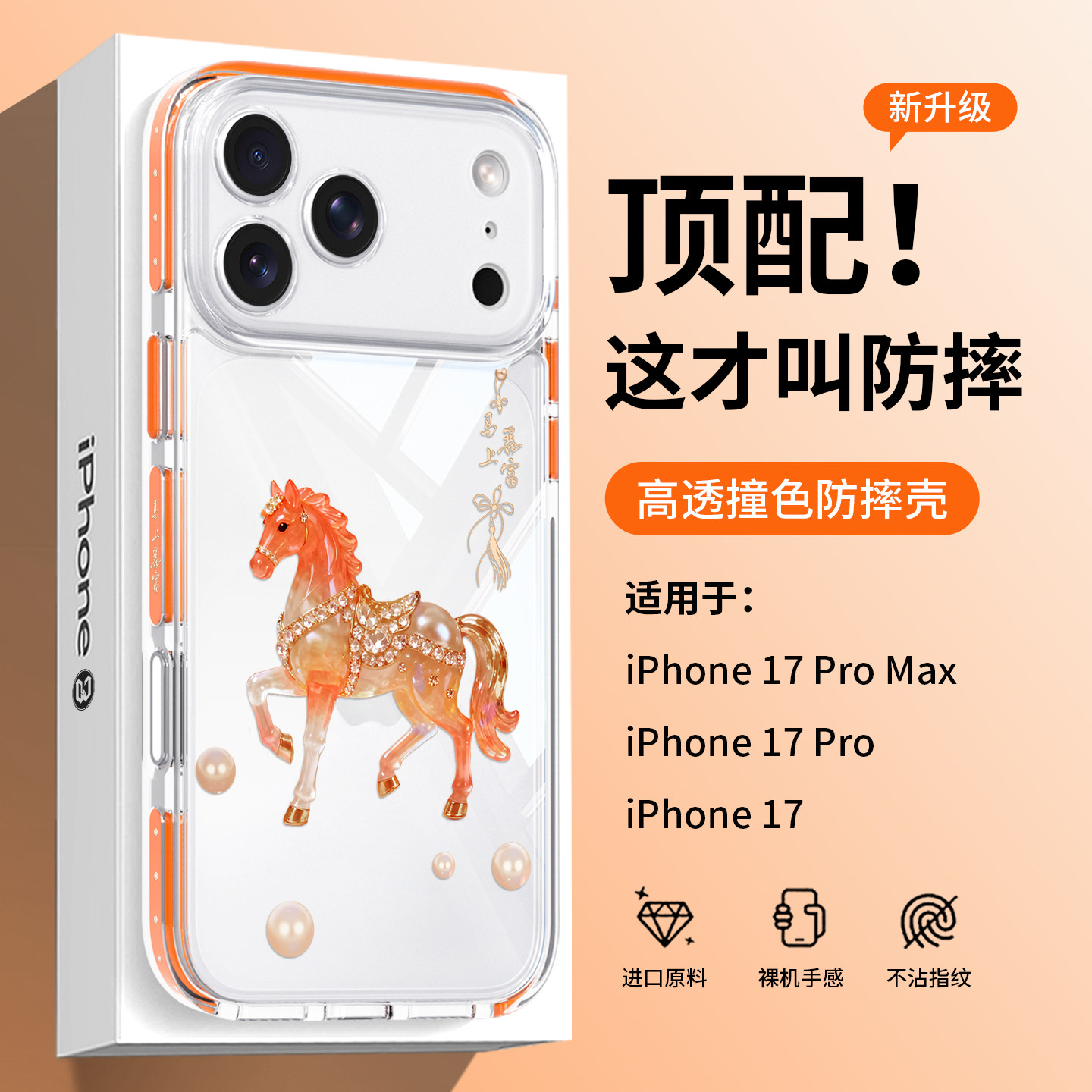 中国风复古文艺网红钻石马防摔壳图片