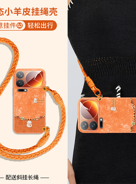 招财猫适用小米17promax手机壳新款小米17ultra斜挎挂绳15pro小羊皮14ultra简约13防摔红米k90硅胶k80橙色女2