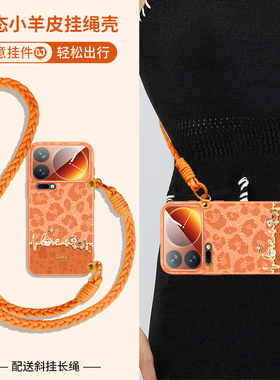 时尚豹纹适用小米17promax手机壳橙色小米17斜挎挂绳15pro奢华14ultra高档13创意红米k90简约女款k80硅胶12