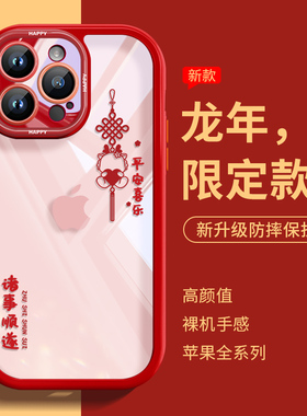 中国结龙苹果17promax手机壳过年新款iPhone15透明硅胶16保护套13国潮高档12创意简约14红色全包镜头plus情侣