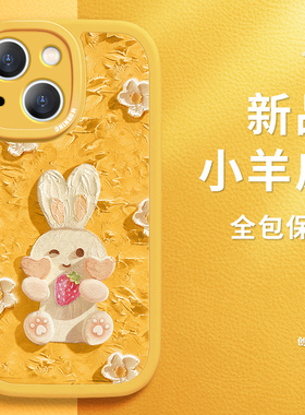 油画兔子苹果15plus手机壳iPhone16新款13promax小羊皮12卡通11女款14pro清新黄色xr防摔plus硅胶17保护套max