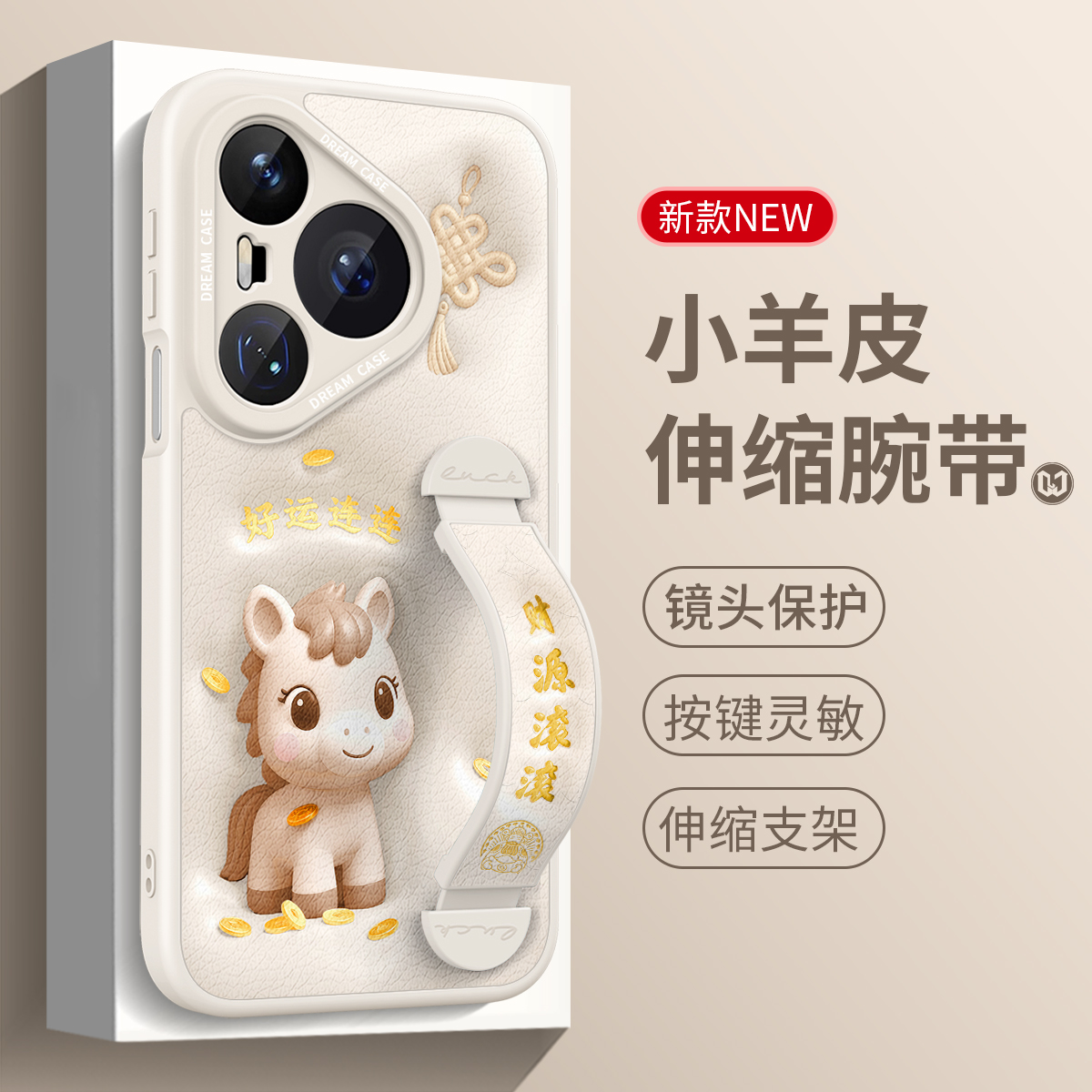 小羊皮伸缩腕带支架马年财源滚滚