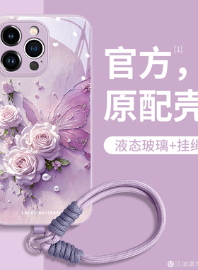蝶恋花适用苹果17promax手机壳新款16plus时尚iPhone15浪漫紫色14pro清新13女生12防摔11max带挂绳15高档唯美