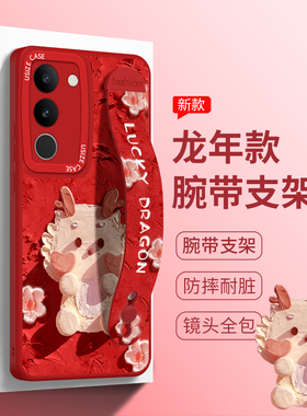 油画小龙适用vivos30手机壳新款s50promini腕带s17pro红色s16支架s15e网红女款s10pro卡通可爱19龙年s7保护套