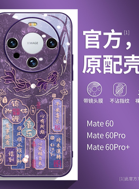 中国风华为mate80pro手机壳70女款mate60镜头膜50e锦鲤mt70air全包防摔30高级感紫色pro+简约文字40e网红玻璃