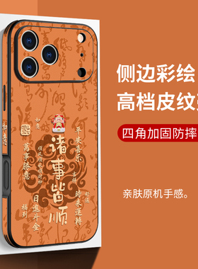 中国风适用苹果17promax手机壳橙色iphone17pro诸事皆顺16高端皮纹15pro复古14男女13创意plus保护套12防摔11