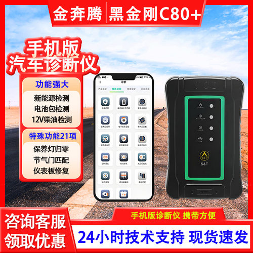金奔腾C80+汽车故障诊断仪新能源