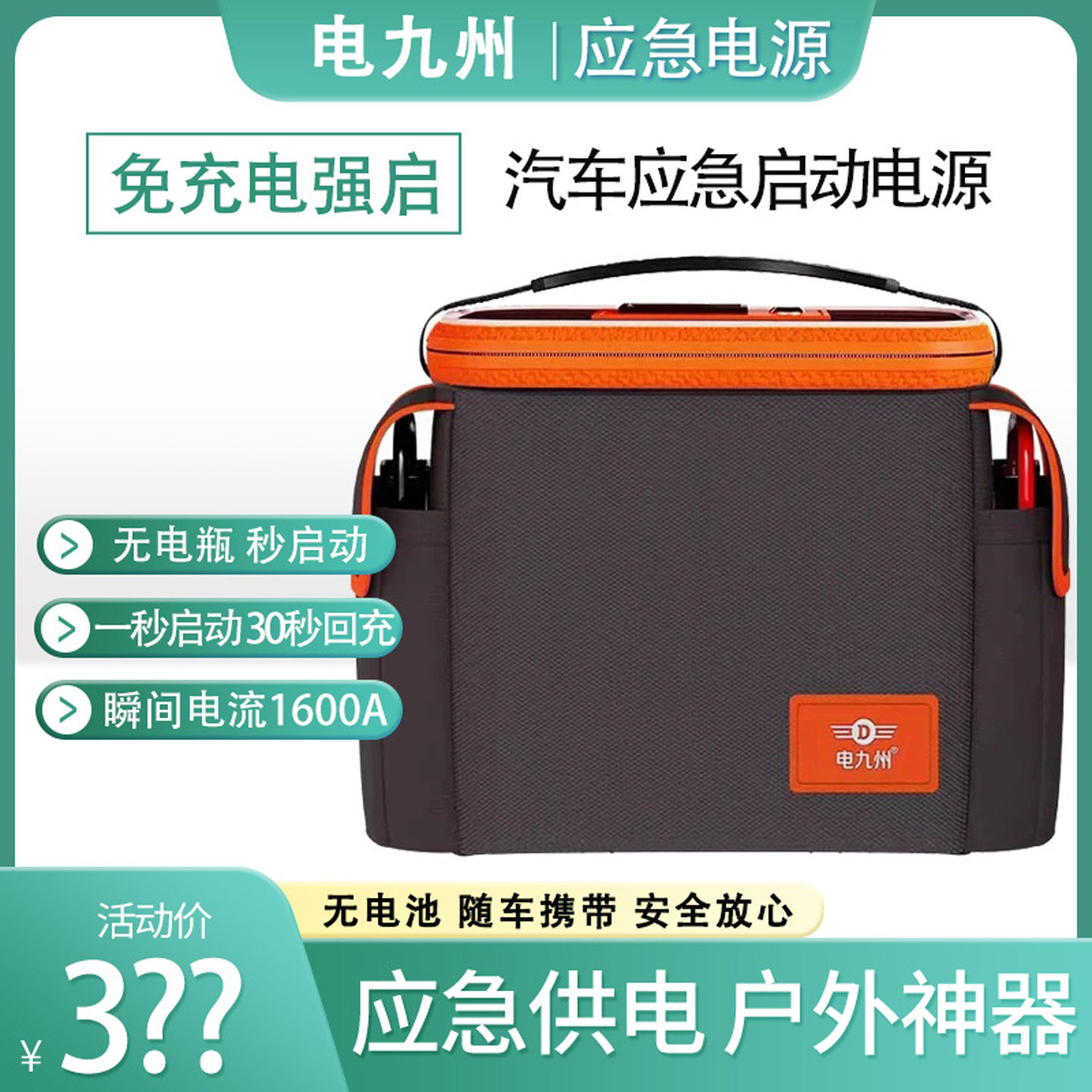 电九州汽车应急强启动电源