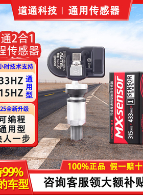 道通正品AUTEL MX Sensor 433MHZ/315MHZ 道通胎压传感器二合一