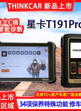 星卡T191Pro智能诊断设备汽车维修保养检测C端远程编程