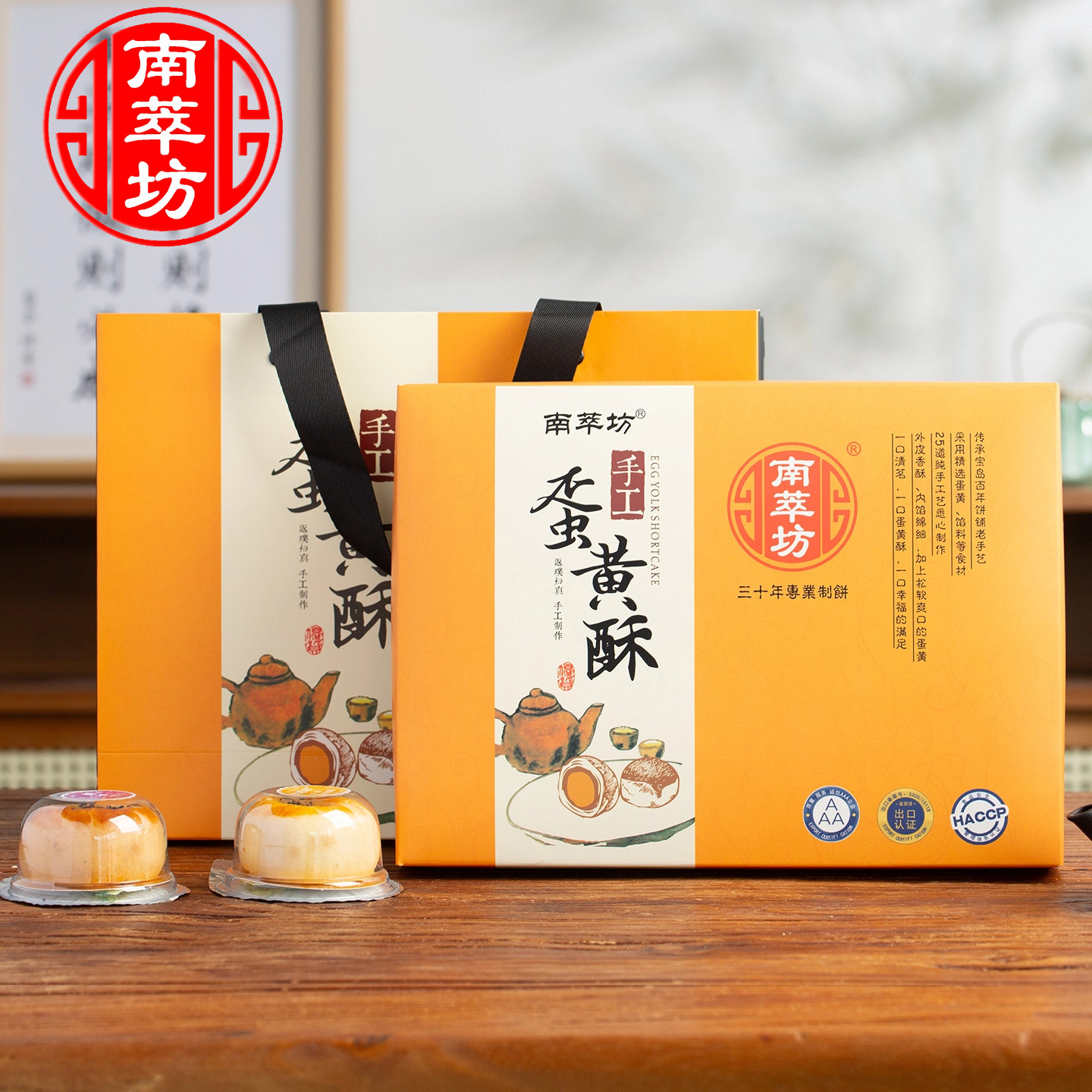 南萃坊流心蛋黄酥礼盒装中秋礼品点心代月饼中式糕点伴手礼送长辈