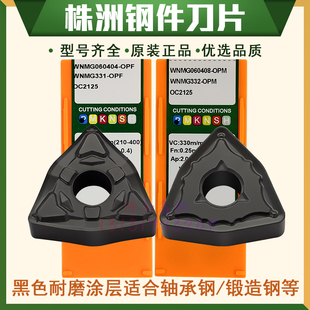 原装株洲数控钢件刀片WNMG060404-OPF 060408-OPM OC2125桃形刀片